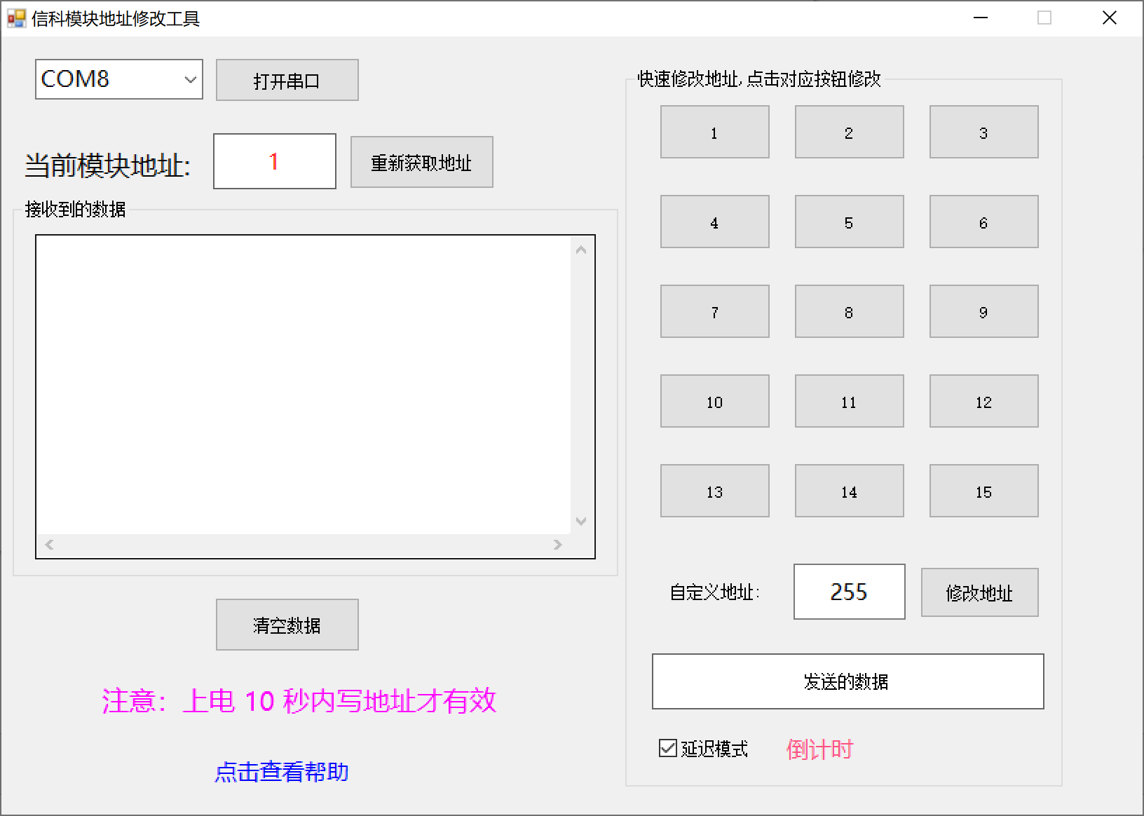 信科模块地址修改工具 v1.1