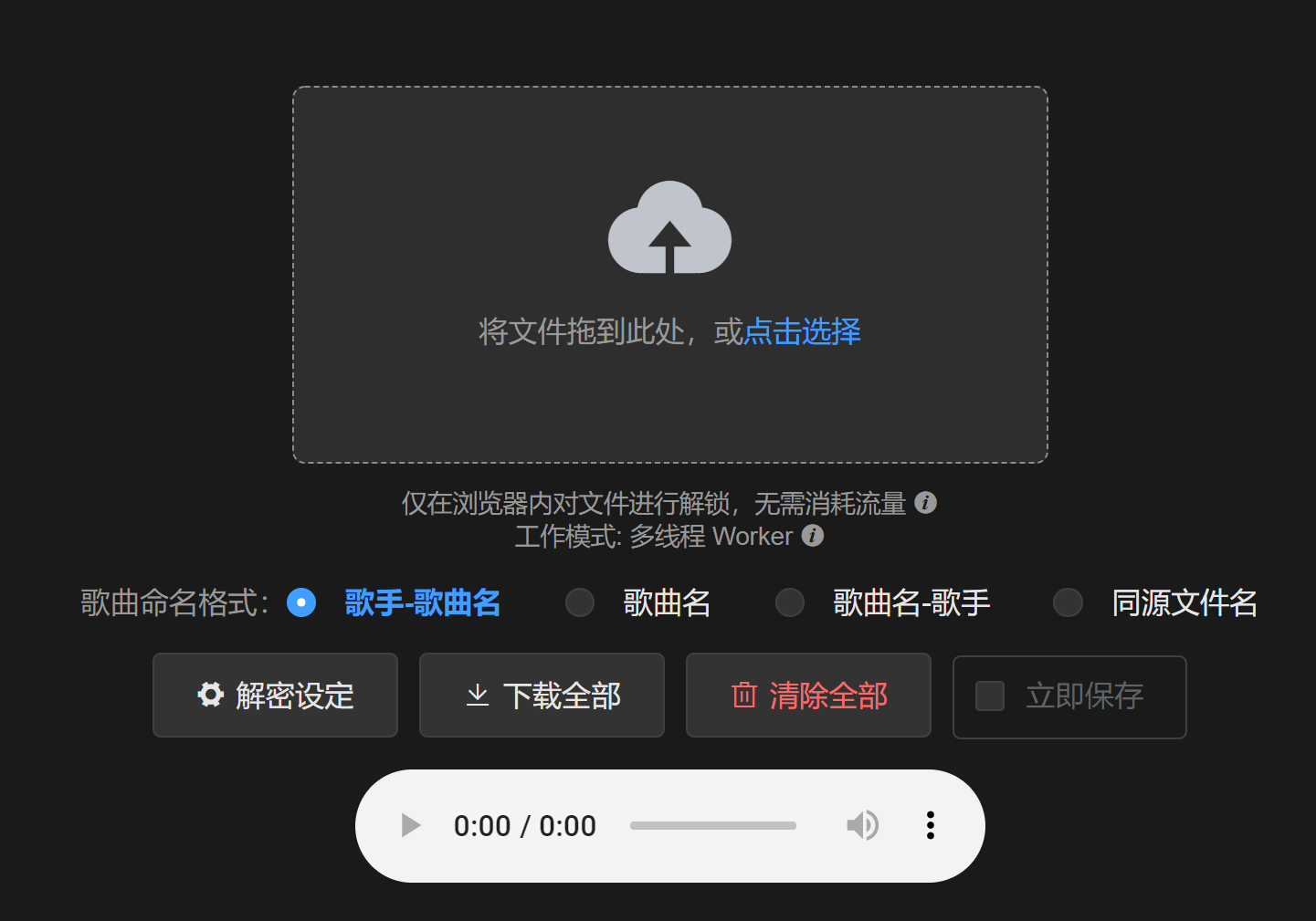 在线解锁加密的QQ音乐/酷狗音乐文件/网易云音乐/酷狗音乐