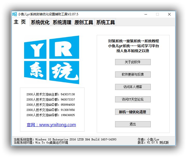 小鱼儿yr系统封装优化设置辅助工具_v2.11.8