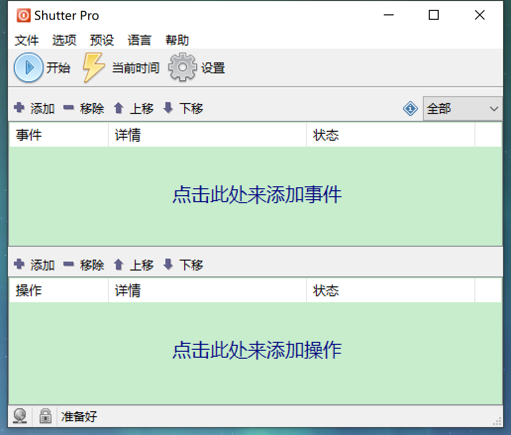 定时计划-Shutter Pro V4.8 中文绿色专业版