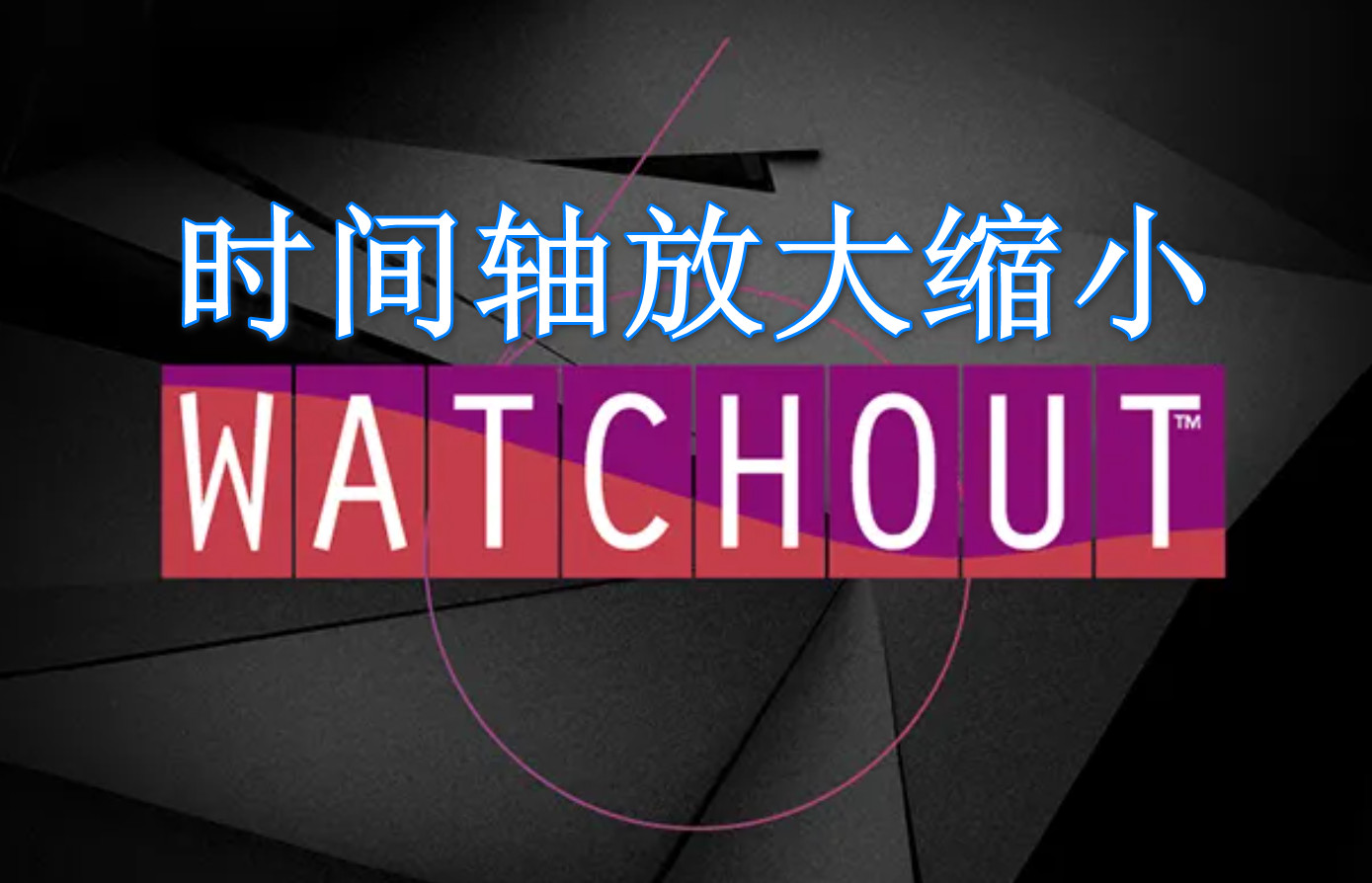 WATCHOUT 笔记本放大缩小时间轴工具