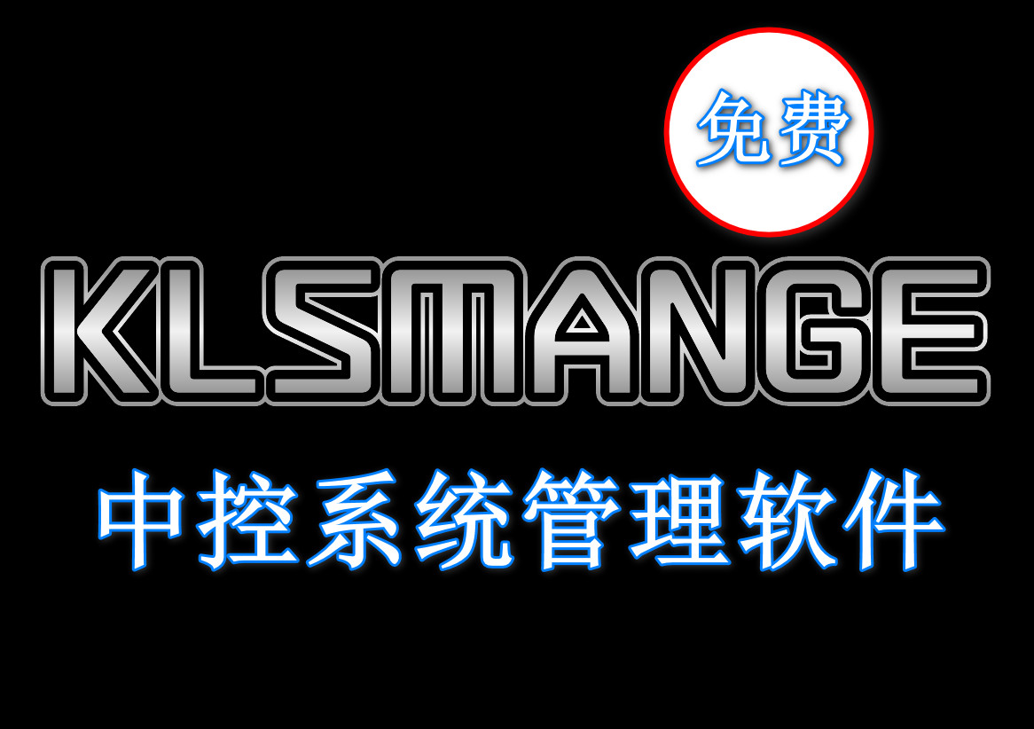 KLSManger_v1.6.8 中控系统管理软件