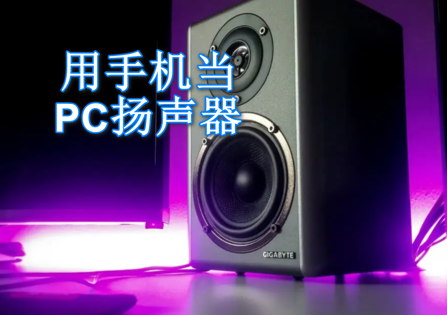 将您的手机变成PC 的麦克风或扬声器AudioRelay_v0.27.5