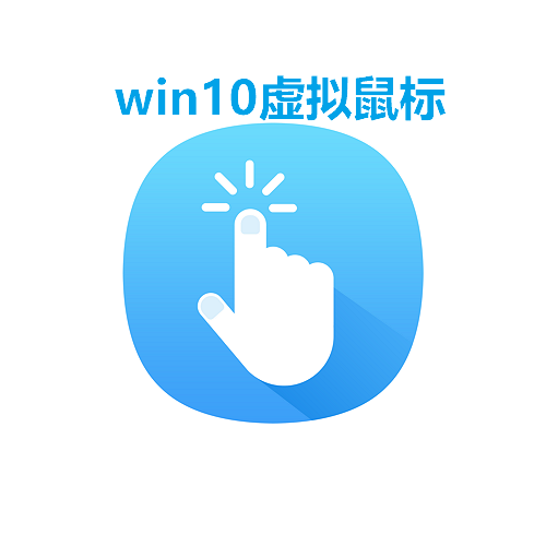 win10虚拟鼠标 解决不插鼠标桌面远程不显示鼠标指针等问题