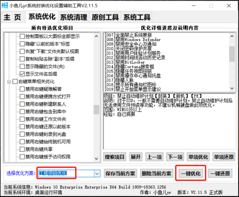 小鱼儿yr系统封装优化设置辅助工具 v2.11.8_工程电脑优化方案