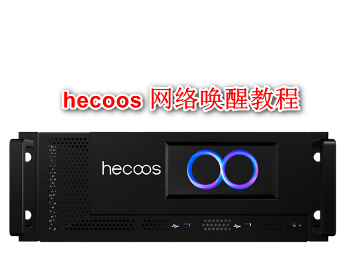 澜景科技hecoos Server网络唤醒设置教程