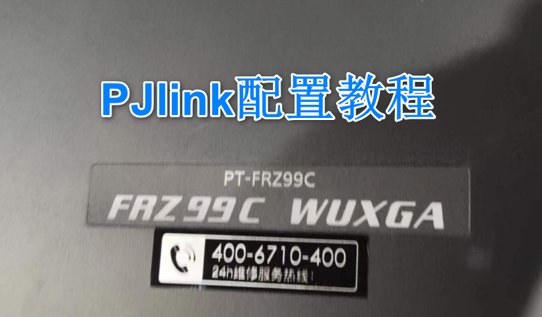 松下投影机PT-FRZ99C PJlink配置教程