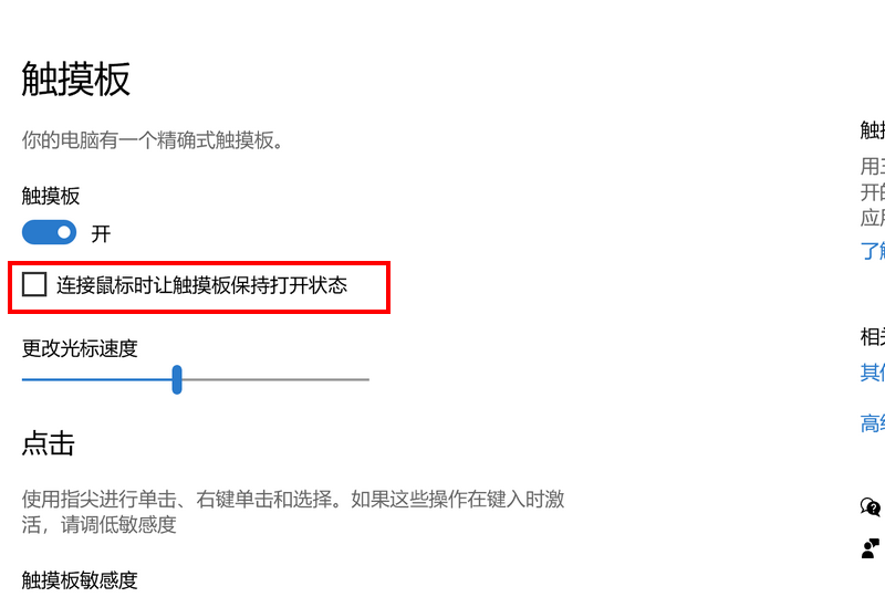 连接鼠标时让触摸板保持打开状态 拔掉鼠标不起作用