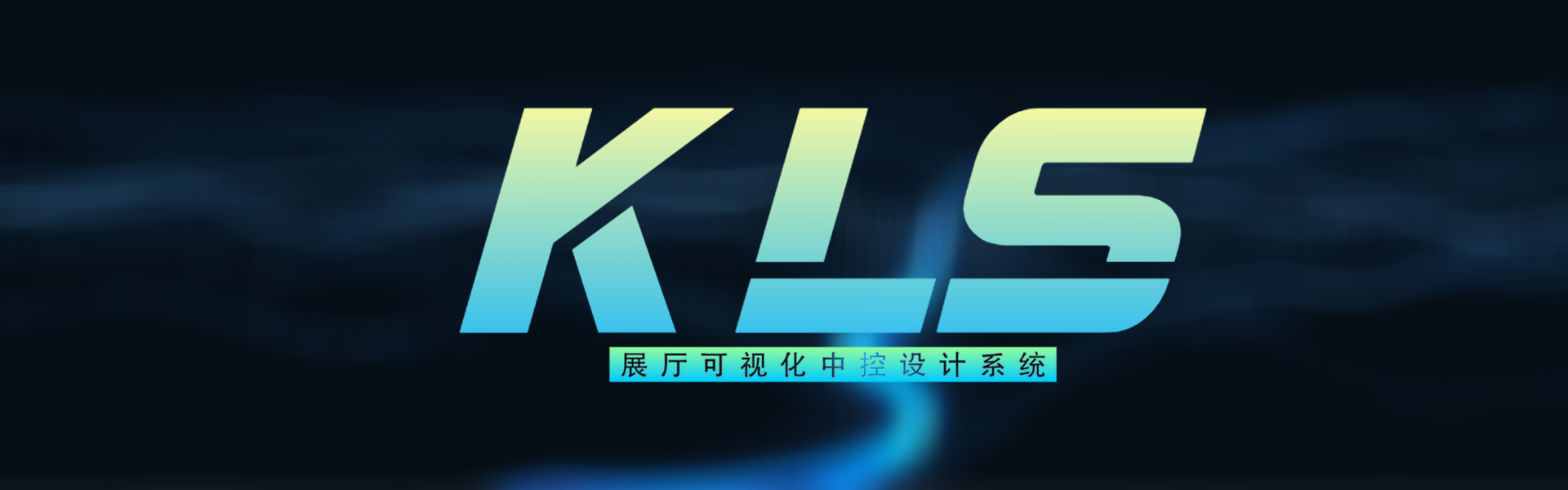 KLS（克拉斯）中控系统