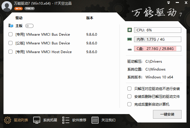 EasyDrv万能驱动 v8 24v6 VIP版