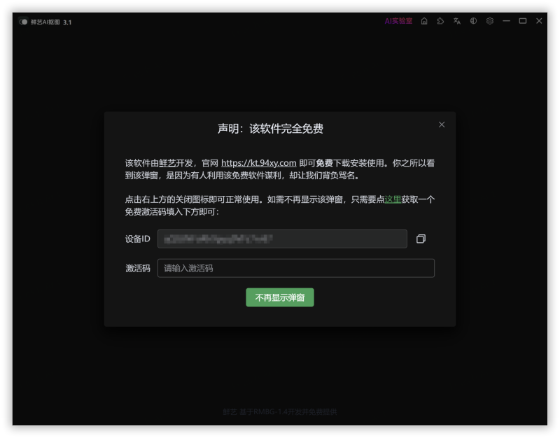 鲜艺AI抠图 免登录去更新去激活教程