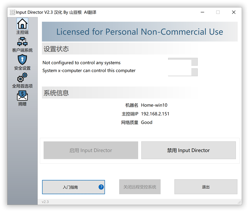 Input Director v2.3 汉化中文版 局域网一套鼠标键盘控制多台电脑 KVM