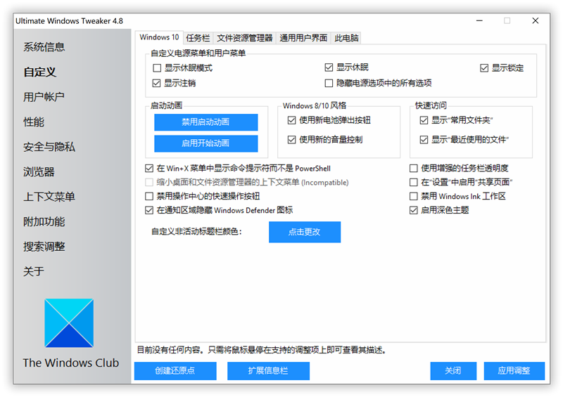 Windows 10系统优化工具 Ultimate Windows Tweaker v4.8