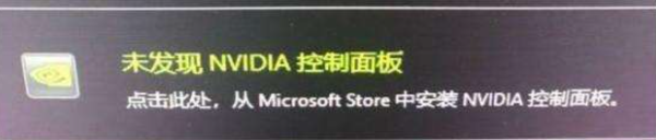 解决右下角提示 未发现NVIDIA控制面板 修复工具