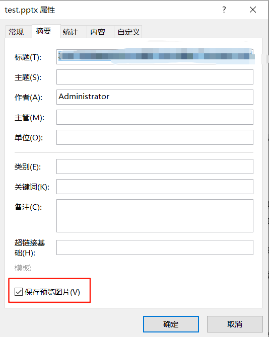 Windows10 PPT无法显示缩略图修复