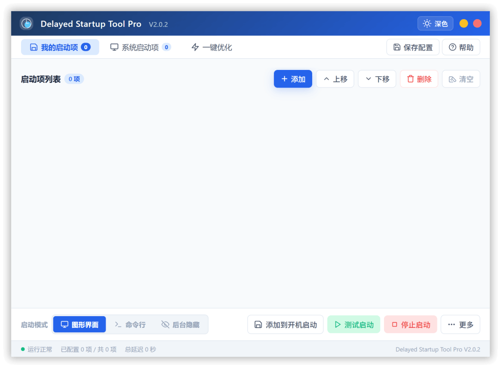 开机启动延迟工具DelayedStartupTool v2.0.2