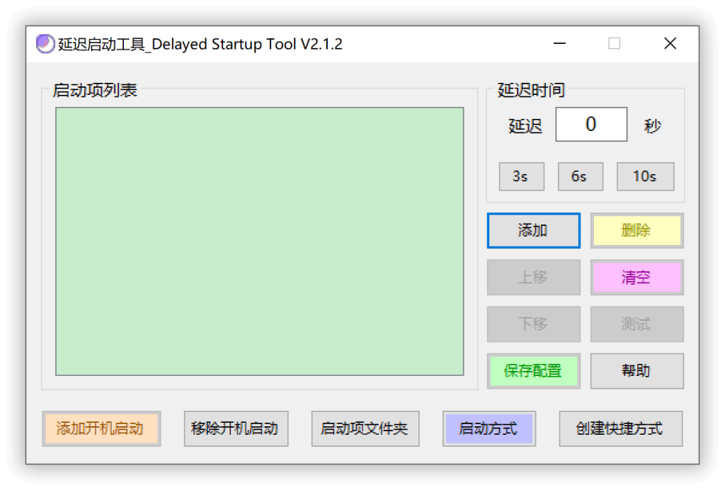 开机启动延迟工具DelayedStartupTool v2.0.2