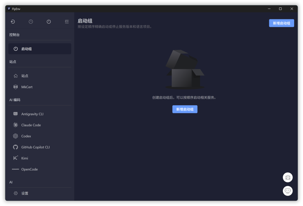 告别 Docker 臃肿的本地开发环境管理器 FlyEnv v4.18.0