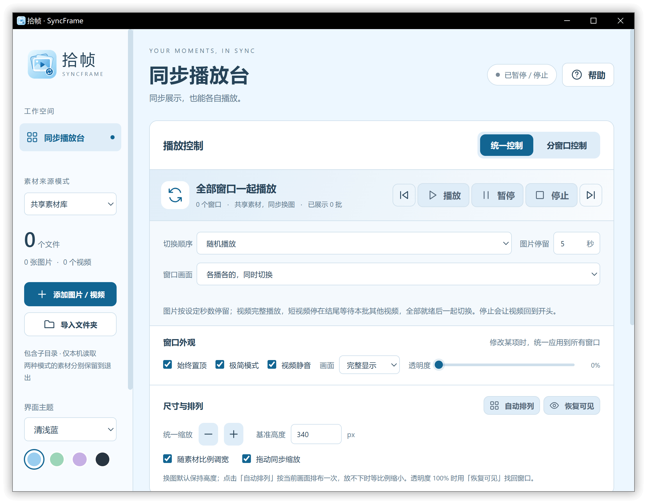 Windows 多窗口图片与视频同步播放器 拾帧 SyncFrame v0.4.0